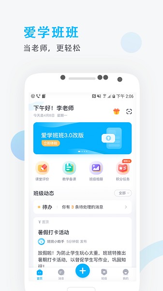 爱学班班教师端下载安装手机