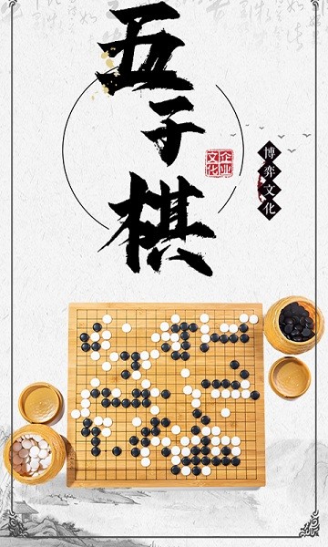 中国五子棋app下载