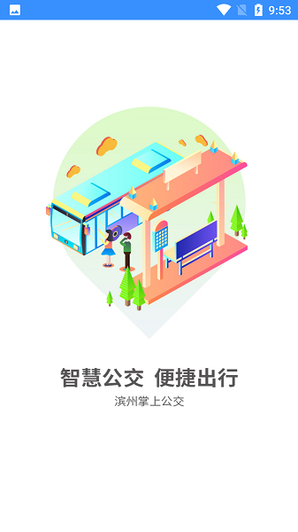 滨州掌上公交app官方下载最新版