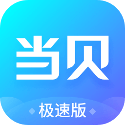 当贝市场极速版app官方下载最新版