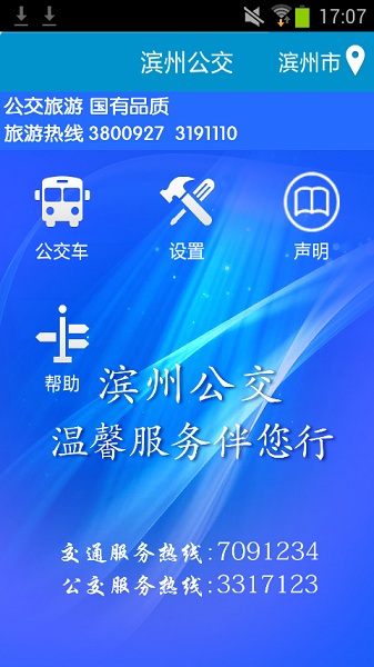 滨州掌上公交app官方下载最新版