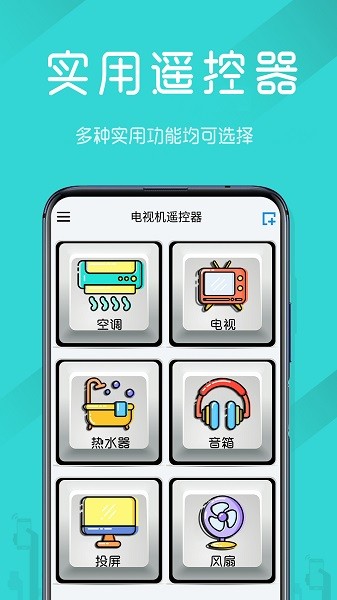 电视机万能遥控器手机下载