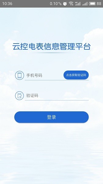 云控电表下载app