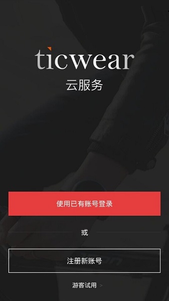 ticwear开发版下载