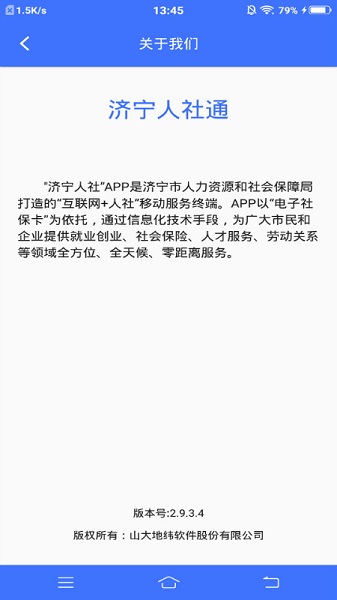济宁人社通app最新版下载安装