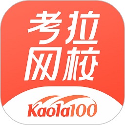 考拉网校app官方下载最新版本