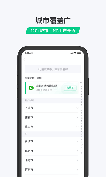 乘车码官方免费下载app