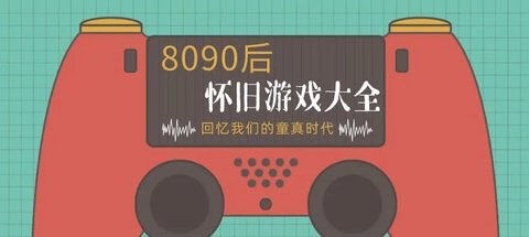 8090后怀旧游戏大全