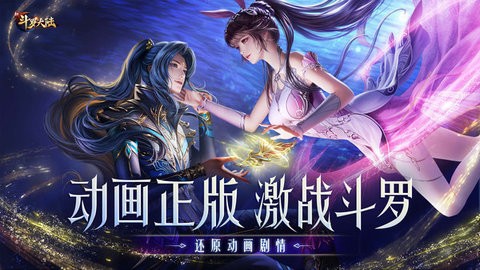 新斗罗大陆无限内购版下载