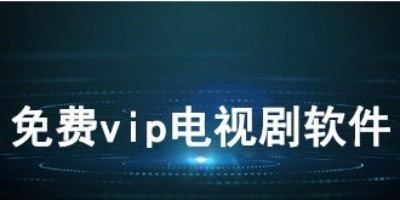 免费vip电视剧软件