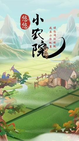 悠悠小农院红包版2023下载