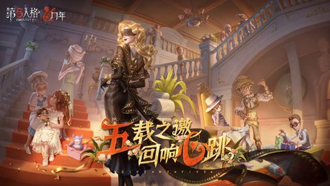 第五人格无限回声破解版下载