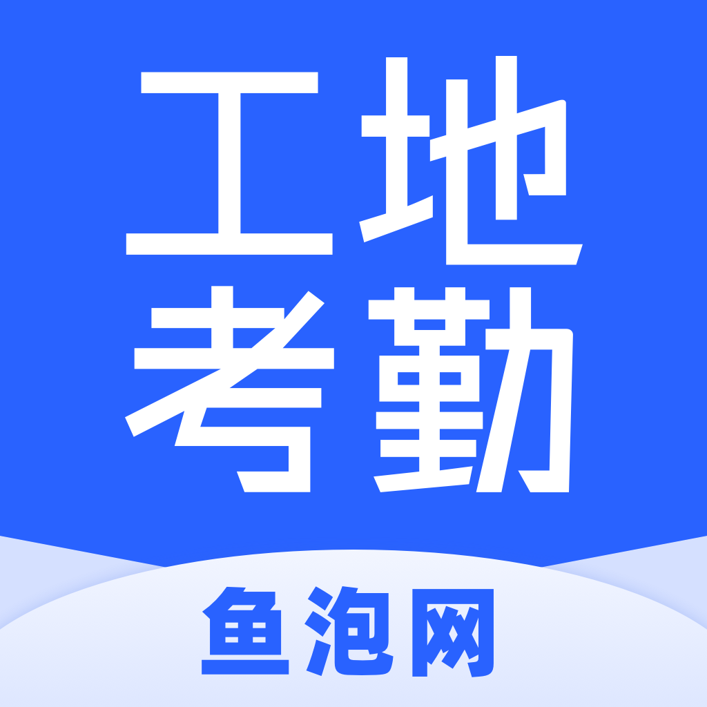 鱼泡工地考勤APP