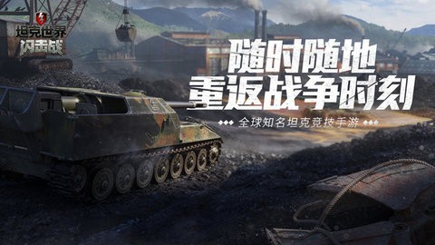 坦克世界闪击战v9.7.0.169